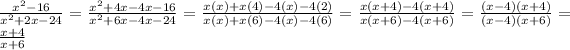 (x^(2) - 16)/(x^(2) + 2x - 24) = (x^(2) + 4x - 4x - 16)/(x^(2) + 6x - 4x - 24) = (x(x) + x(4) - 4(x) - 4(2))/(x(x) + x(6) - 4(x) - 4(6)) = (x(x + 4) - 4(x + 4))/(x(x + 6) - 4(x + 6)) = ((x - 4)(x + 4))/((x - 4)(x + 6)) = (x + 4)/(x + 6)