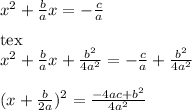 x^(2) +(b)/(a)x=-(c)/(a)\\\\[tex]x^(2) +(b)/(a)x+(b^(2) )/(4a^(2) ) &nbsp;=-(c)/(a) +(b^(2) )/(4a^(2))\\\\(x+(b)/(2a)) ^(2) &nbsp;=(-4ac+b^(2) )/(4a^(2) )