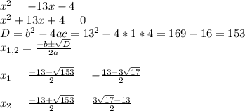 x^(2) =-13x-4 \\ x^2+13x+4=0 \\ D=b^2-4ac=13^2-4*1*4=169-16=153 \\ x_(1,2)= (-bб √(D) )/(2a) \\ \\ x_1= (-13- √(153) )/(2)=- (13- 3√(17) )/(2) \\ \\ x_2= (-13+ √(153) )/(2)= (3 √(17) -13)/(2)