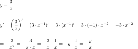 y=(3)/(x)\\\\\\ y'=\left((3)/(x)\right)'=(3\cdot x^(-1))'=3\cdot(x^(-1))'=3\cdot(-1)\cdot x^(-2)=-3\cdot x^(-2)=\\\\\\=-(3)/(x^2)=-(3)/(x\cdot x)=-(3)/(x)\cdot(1)/(x)=-y\cdot(1)/(x)=-(y)/(x)