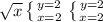 √(x) \left \{ {{y=2} \atop {x=2}} \right. \left \{ {{y=2} \atop {x=2}} \right.