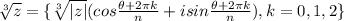 \sqrt[3]{z} =\{ \sqrt[3]z (cos (\theta+2\pi k)/(n)+isin (\theta+2\pi k)/(n) ), k=0,1,2\}