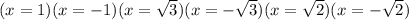 (x=1)(x=-1)(x=√(3))(x=-√(3))(x=√(2))(x=-√(2))