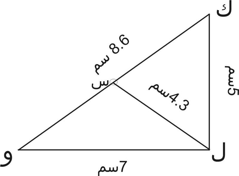 ك ل و، مثلث قائم الزاوية في ل ك ل=٥ ، ول=٧، س منتصف الوتر ك و جد طول س ل​-example-1