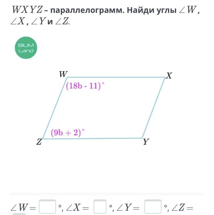 Wxyz-параллелограмм. Найдите углы угол W, угол X, угол Y и угол Z-example-1