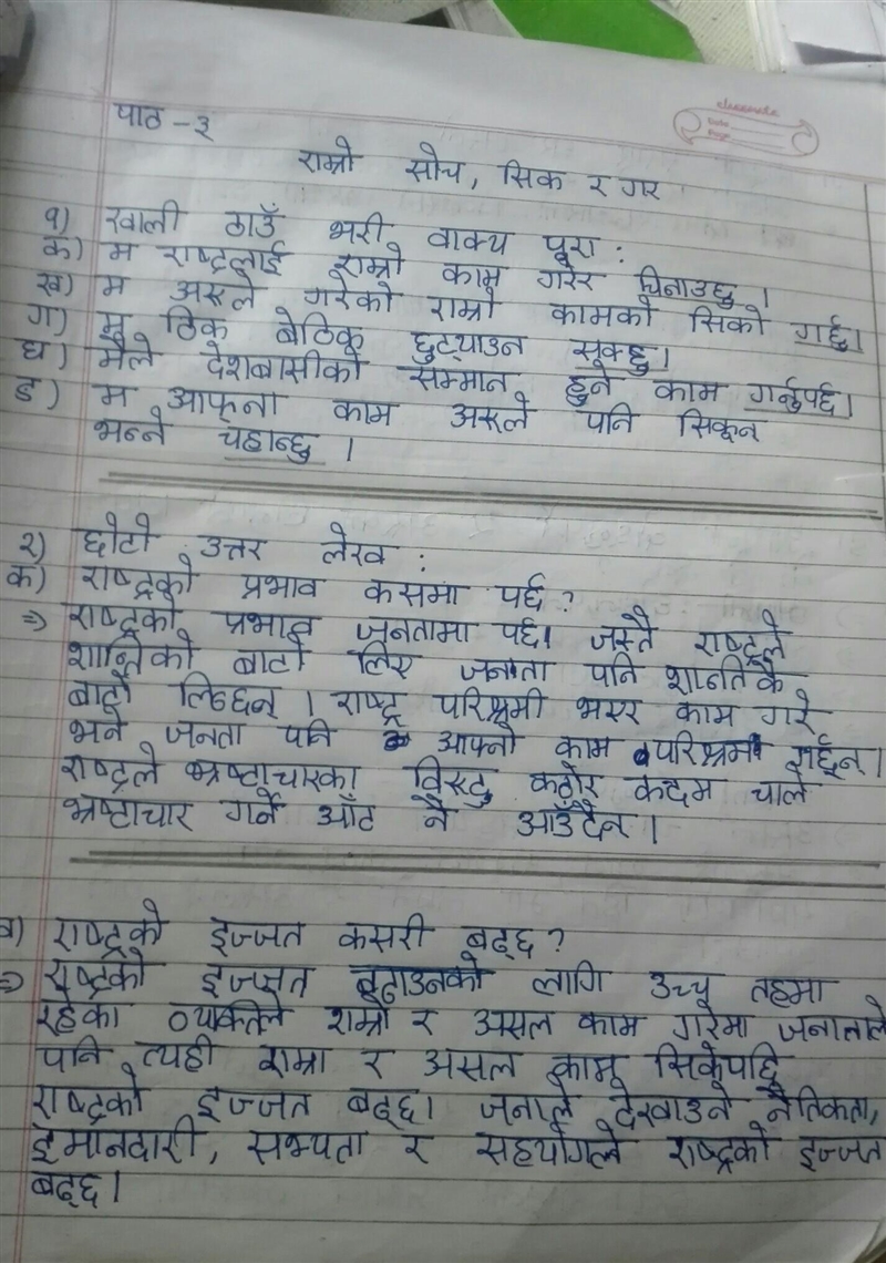 पाठ ३ को राम्रो सोच सिक र गर को अभ्यास नैतिक शिक्षा को​-example-1