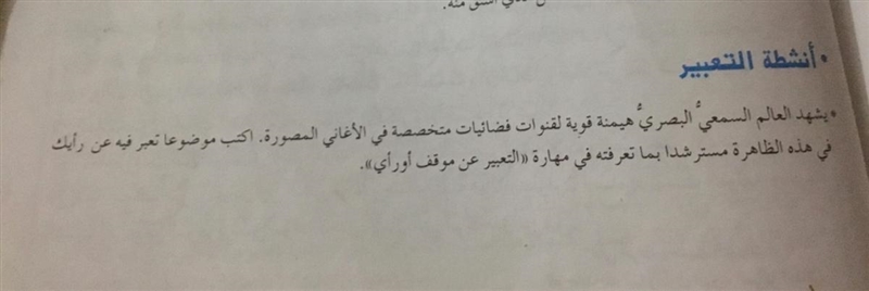 يشهد العالم السمعي البصري هيمنة قوية لقنوات فضائيات متخصصة في الأغاني المصورة .اكتب موضوعا تعبر فيه عن رأيك-example-1