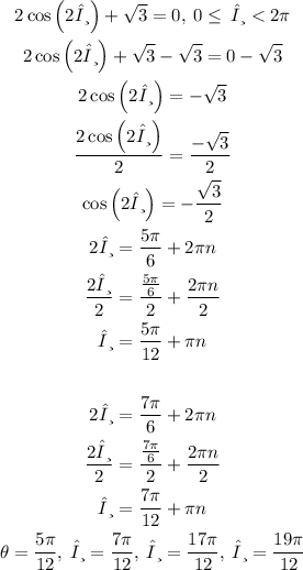 \begin{gathered} 2\cos \left(2θ\right)+√(3)=0,\:0\le \:θ<2\pi \\ 2\cos \left(2θ\right)+√(3)-√(3)=0-√(3) \\ 2\cos \left(2θ\right)=-√(3) \\ (2\cos \left(2θ\right))/(2)=(-√(3))/(2) \\ \cos \left(2θ\right)=-(√(3))/(2) \\ 2θ=(5\pi )/(6)+2\pi n \\ (2θ)/(2)=((5\pi )/(6))/(2)+(2\pi n)/(2) \\ θ=(5\pi )/(12)+\pi n \\ \\ 2θ=(7\pi )/(6)+2\pi n \\ (2θ)/(2)=((7\pi )/(6))/(2)+(2\pi n)/(2) \\ θ=(7\pi )/(12)+\pi n \\ \theta=(5\pi)/(12),\:θ=(7\pi)/(12),\:θ=(17\pi)/(12),\:θ=(19\pi)/(12) \end{gathered}