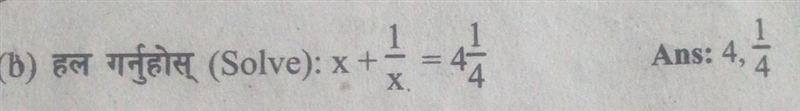 Solve: x + 1/x = 4 1/4 Ans: 4,1/4​-example-1