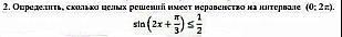 Determine how many integer solutions the inequality has on the interval (0;2\pi ) \bf-example-1