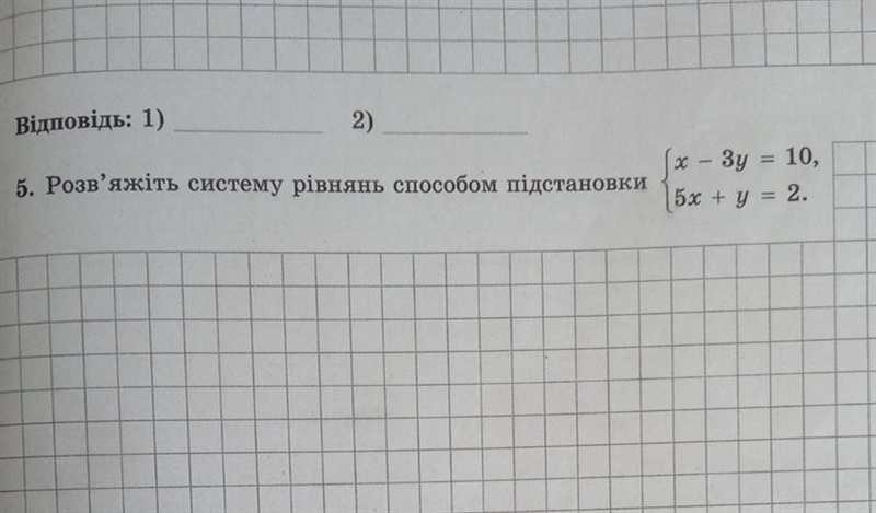 Відповідь: 1) 5. Розв'яжіть систему рівнянь способом підстановки 2) 3y = 10, 5х + y-example-1