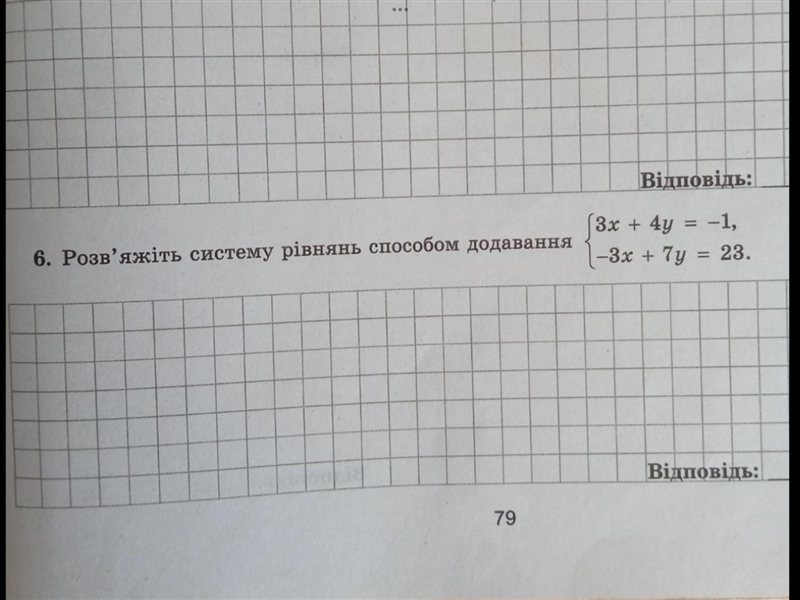 6. Розв'яжіть систему рівнянь способом додавання 79 Відповідь: 3x + 4y = -1, -3x + 7y-example-1